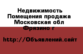 Недвижимость Помещения продажа. Московская обл.,Фрязино г.